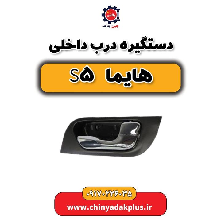 دستگیره درب داخلی هایما S5